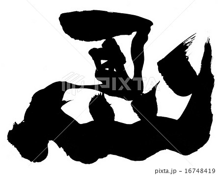 馬(左馬)・・・文字 馬(左馬)・・・文字 16748419