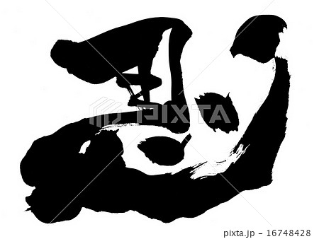 馬(左馬)・・・文字 馬(左馬)・・・文字 16748428
