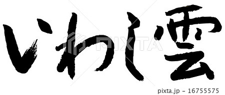 筆文字　いわし雲 16755575