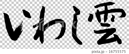 筆文字　いわし雲 16755575