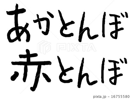 筆文字 あかとんぼのイラスト素材 [16755580] - PIXTA