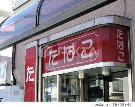 街角の煙草屋 街角の煙草屋 16759346