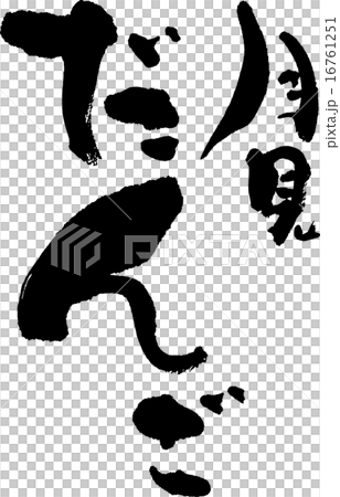 月亮觀賞餃子 16761251