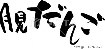 月見だんご 月見だんご 16763672