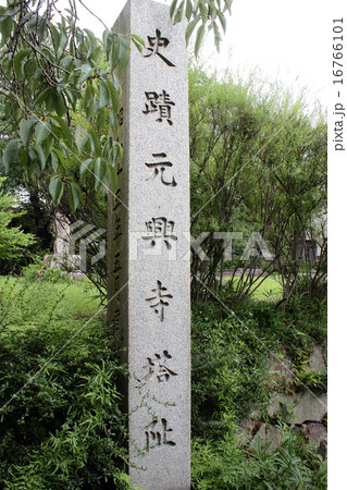 奈良県　史蹟　元興寺塔跡 16766101