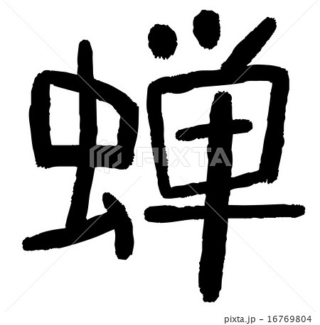 筆文字　蝉 16769804