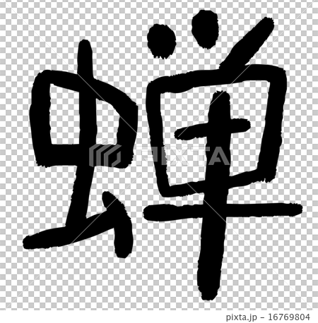 筆文字　蝉 16769804