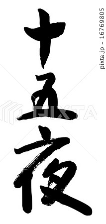 筆文字 十五夜のイラスト素材 16769805 Pixta
