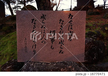 上杉神社（松が岬公園）なせばなる 16770471