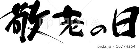 敬老の日 16774354