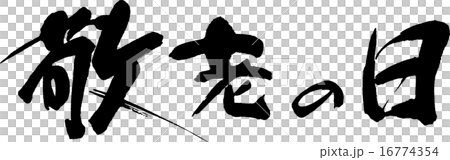 敬老の日 16774354
