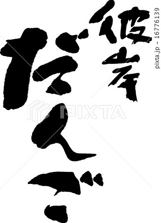 彼岸だんご 16776139