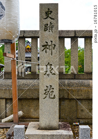 「史蹟 神泉苑」の石碑(京都市中京区御池通神泉苑町東入ル門前町) 「史蹟 神泉苑」の石碑(京都市中京区御池通神泉苑町東入ル門前町) 16781015