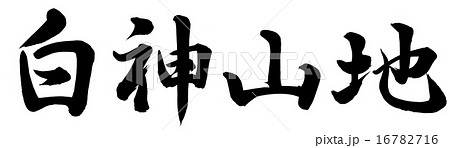 白神山地 白神山地 16782716