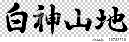 白神山地 白神山地 16782716