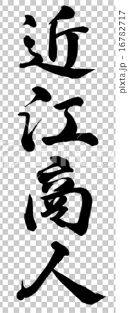 近江商人のイラスト素材