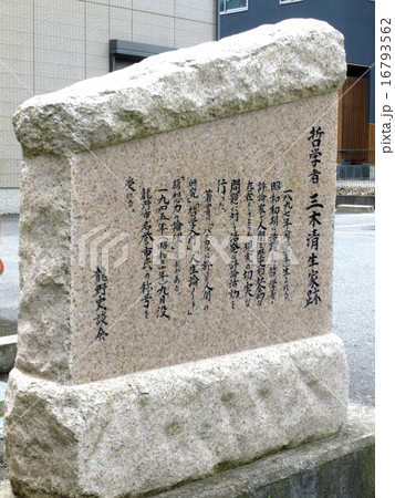 三木清生誕地 16793562