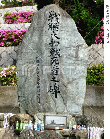 戦艦大和戦死者の碑 16793679