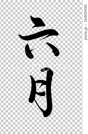 六月 筆文字 六月 筆文字 16800490