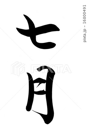 七月　筆文字 16800491
