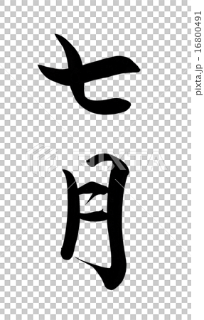 七月　筆文字 16800491