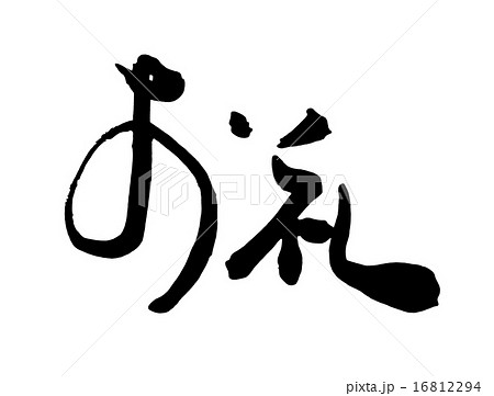 筆文字/calligraphy　お礼.n 16812294