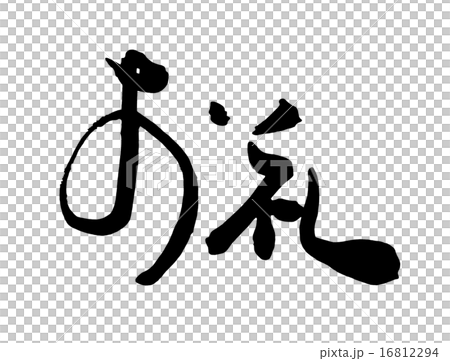毛筆字/書法 謝謝.n 16812294