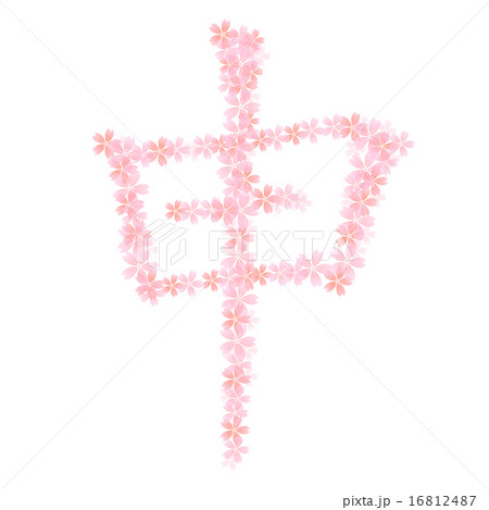 申　桜　文字  16812487