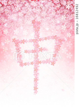 申 桜 年賀状 申 桜 年賀状 16812492