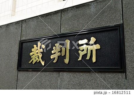 東京・霞が関の裁判所合同庁舎(裁判所看板) 東京・霞が関の裁判所合同庁舎(裁判所看板) 16812511