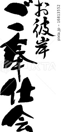お彼岸ご奉仕会 16813552