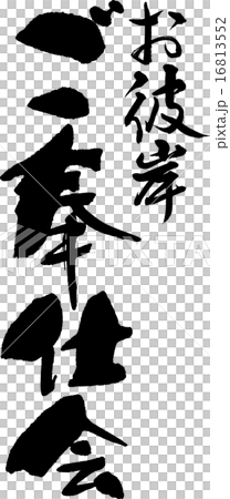 お彼岸ご奉仕会 16813552