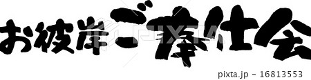お彼岸ご奉仕会 16813553