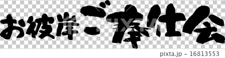 お彼岸ご奉仕会 16813553
