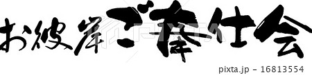 お彼岸ご奉仕会 16813554