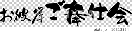 お彼岸ご奉仕会 16813554