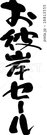 お彼岸セール 16813555