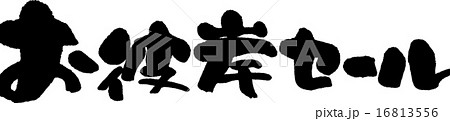 お彼岸セール 16813556