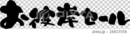 お彼岸セール 16813556