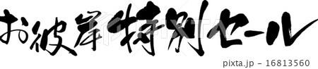 お彼岸特別セール 16813560