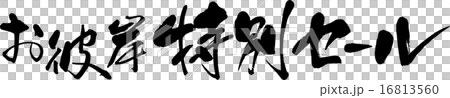 お彼岸特別セール 16813560
