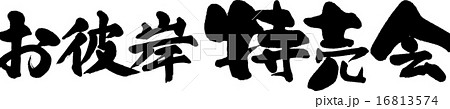 お彼岸特売会 16813574