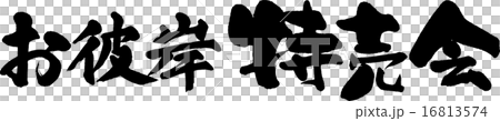 お彼岸特売会 16813574