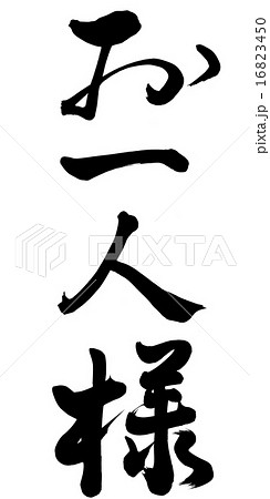 お一人様のイラスト素材