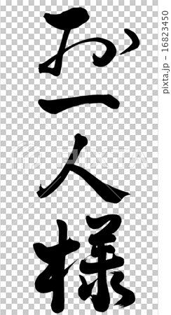 お一人様