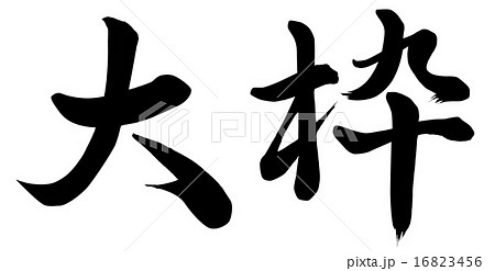 大枠 大枠 16823456