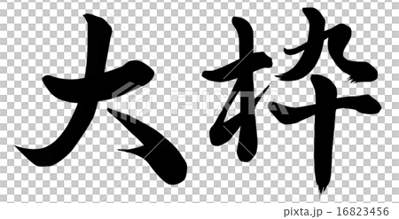 大枠 大枠 16823456