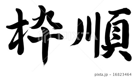 枠順 16823464