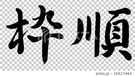 枠順 16823464