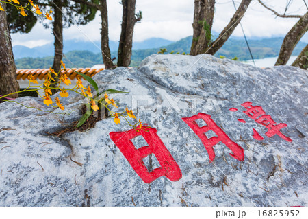 台湾　日月潭の玄奘寺 16825952